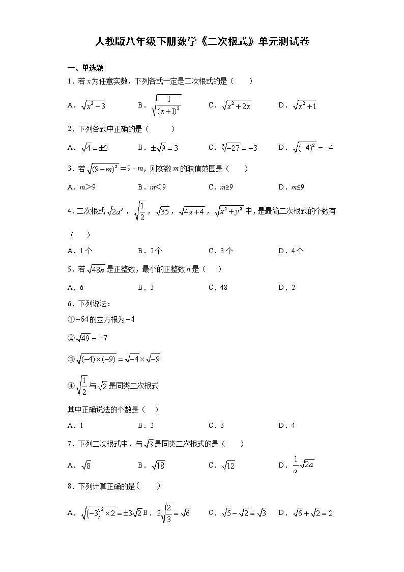 人教版八年级下册数学第16章《二次根式》单元测试卷含答案01