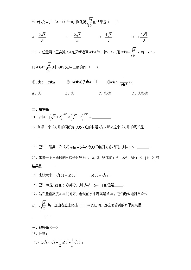 人教版八年级下册数学第16章《二次根式》单元测试卷含答案02