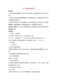 冀教版八年级下册18.1 统计的初步认识教案及反思