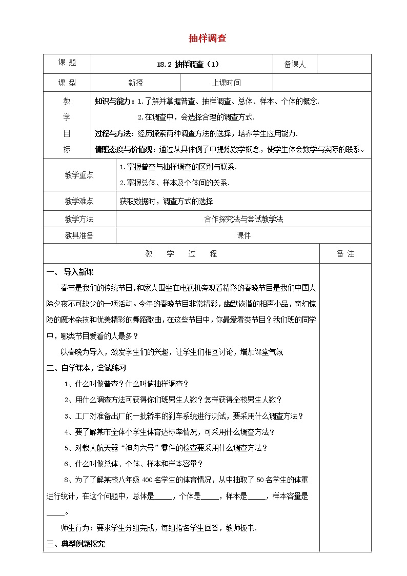 2021春季冀教版八年级下册数学第十八章数据的收集与整理18.2抽样调查教案01