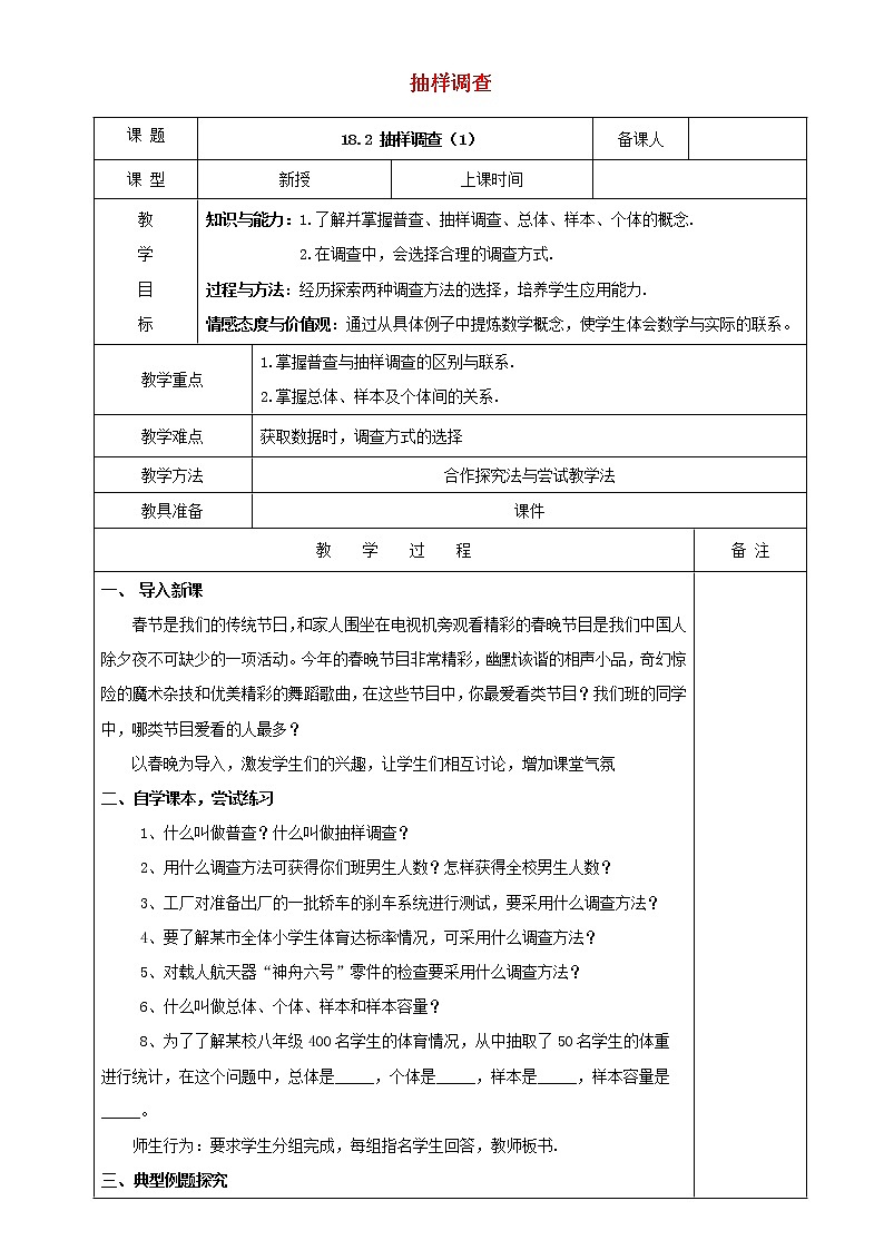 2021春季冀教版八年级下册数学第十八章数据的收集与整理18.2抽样调查教案01