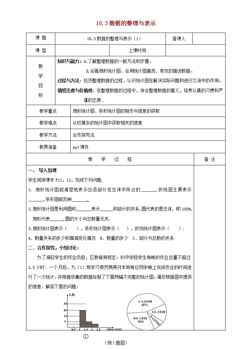 2021春季冀教版八年级下册数学第十八章数据的收集与整理18.3数据的整理与表示教案第1页