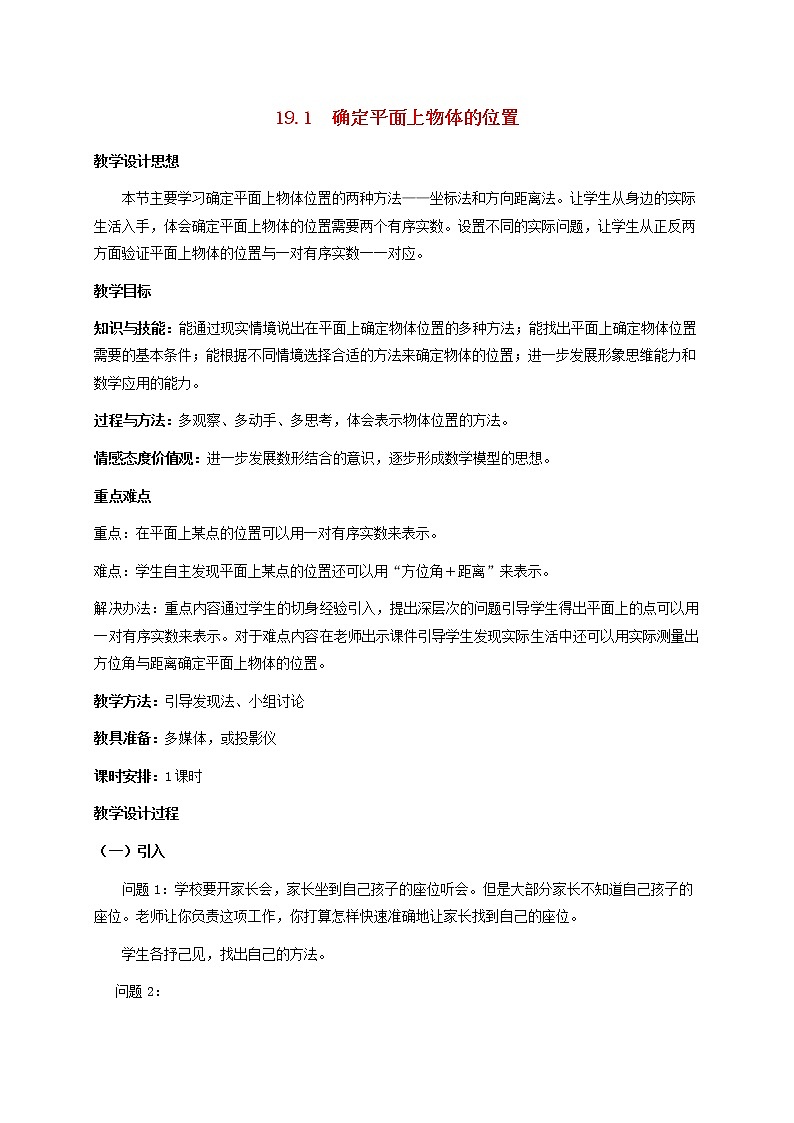2021春季冀教版八年级下册数学第十九章平面直角坐标系19.1确定平面上物体的位置教案01