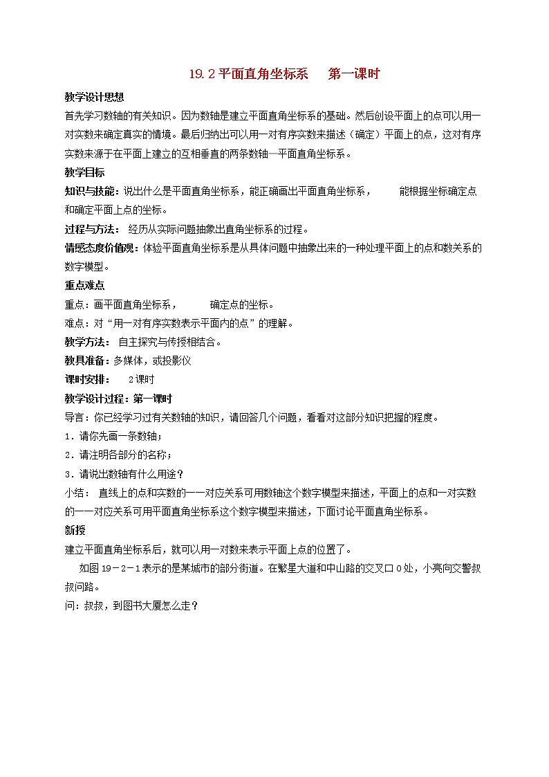 2021春季冀教版八年级下册数学第十九章平面直角坐标系19.2平面直角坐标系教案01