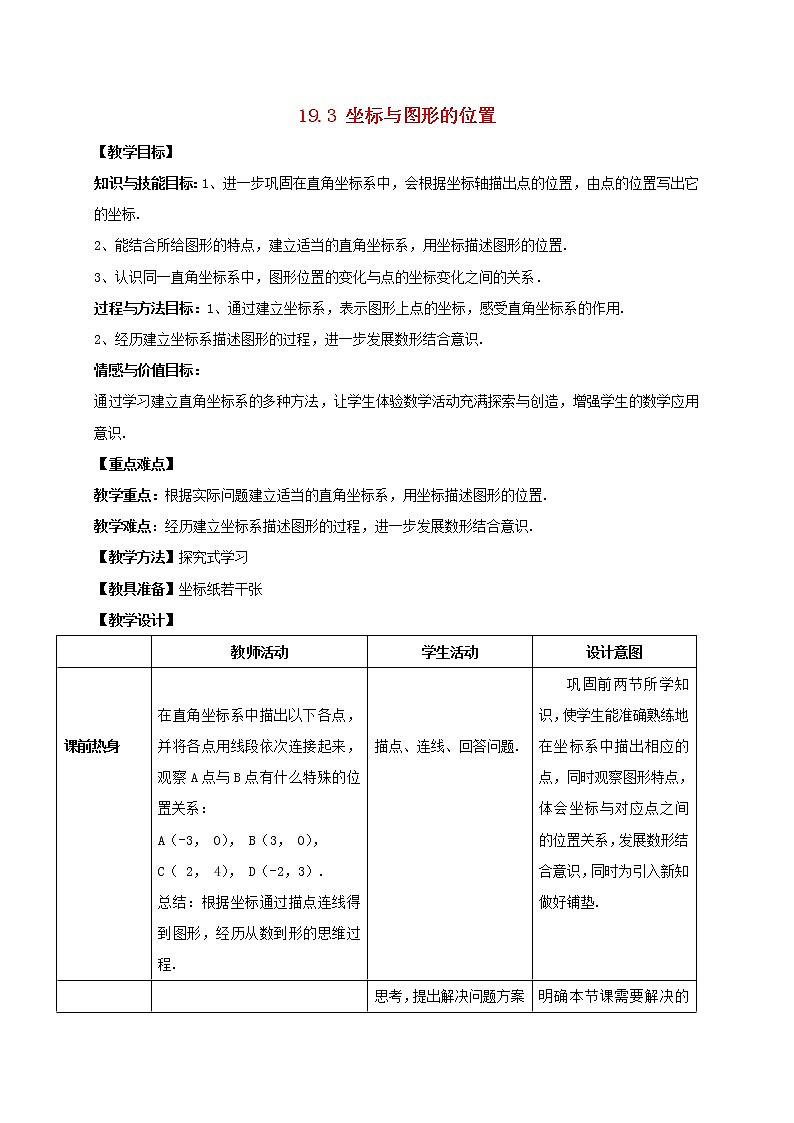2021春季冀教版八年级下册数学第十九章平面直角坐标系19.3坐标与图形的位置教案第1页