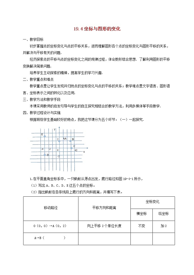 2021春季冀教版八年级下册数学第十九章平面直角坐标系19.4坐标与图形的变化教案01