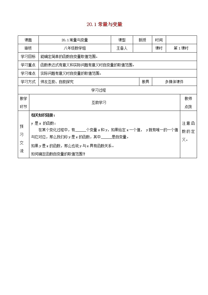 2021春季冀教版八年级下册数学第二十章函数20.1常量与变量教案01