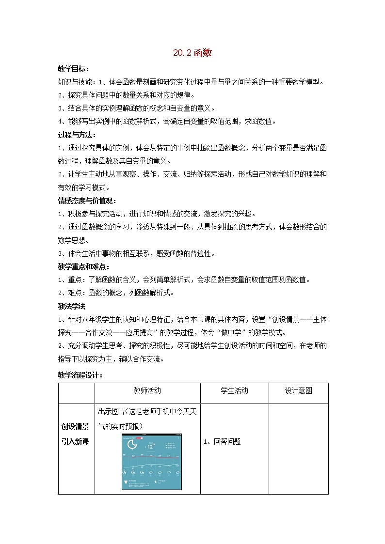 2021春季冀教版八年级下册数学第二十章函数20.2函数教案01