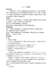 初中数学冀教版八年级下册第二十一章   一次函数21.1  一次函数教案