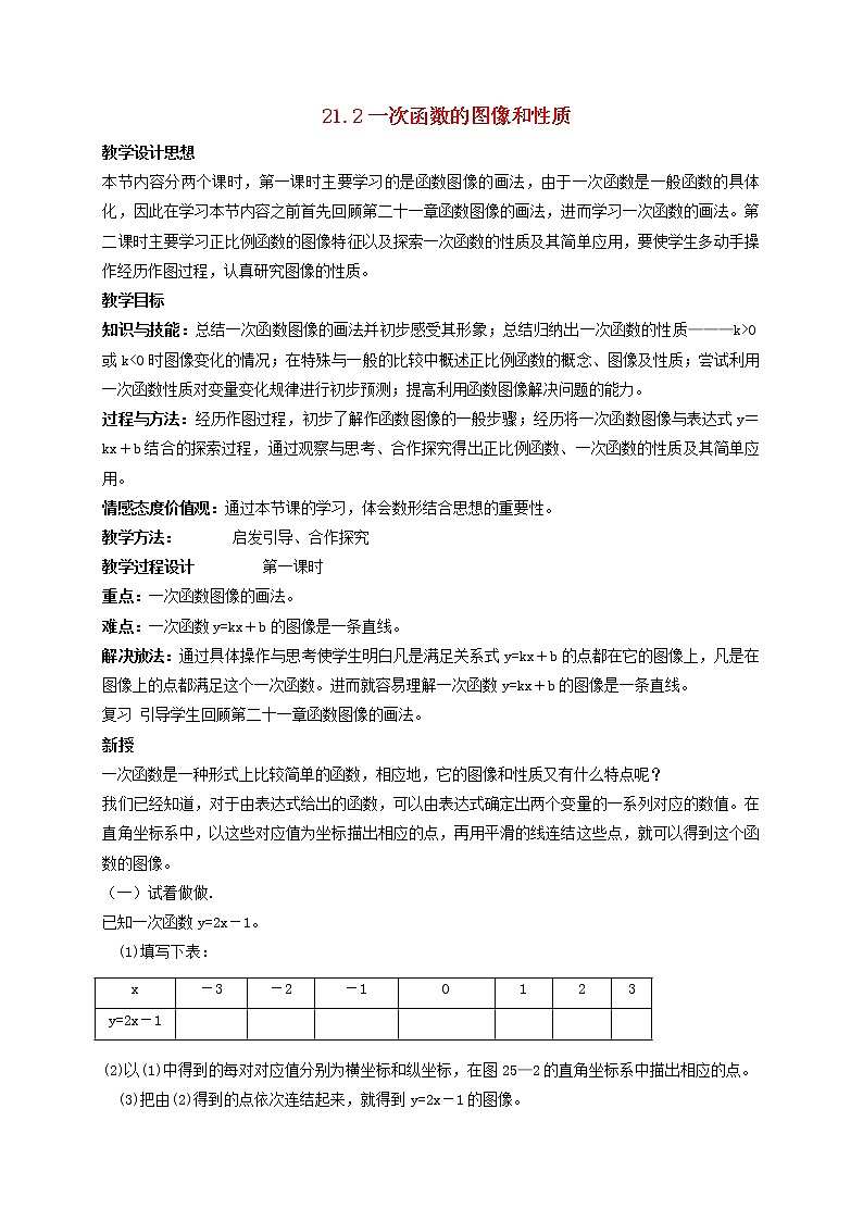 2021春季冀教版八年级下册数学第二十一章一次函数21.2一次函数的图像和性质教案01