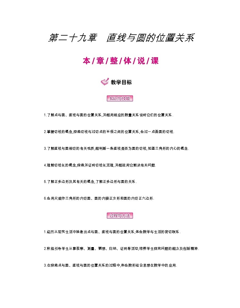第二十九章：直线与圆的位置关系  全章教学设计_冀教版数学九年级下册01