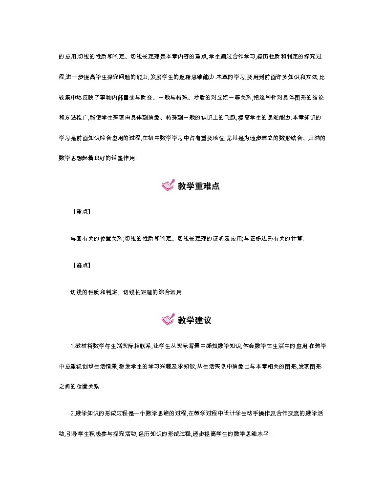 第二十九章：直线与圆的位置关系  全章教学设计_冀教版数学九年级下册03