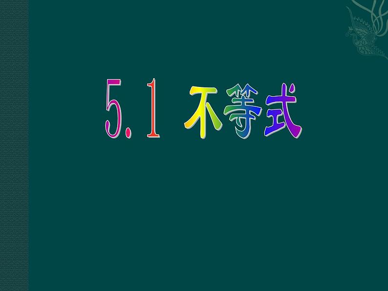 北京课改初中数学七下《4.1不等式》PPT课件 (1)第1页