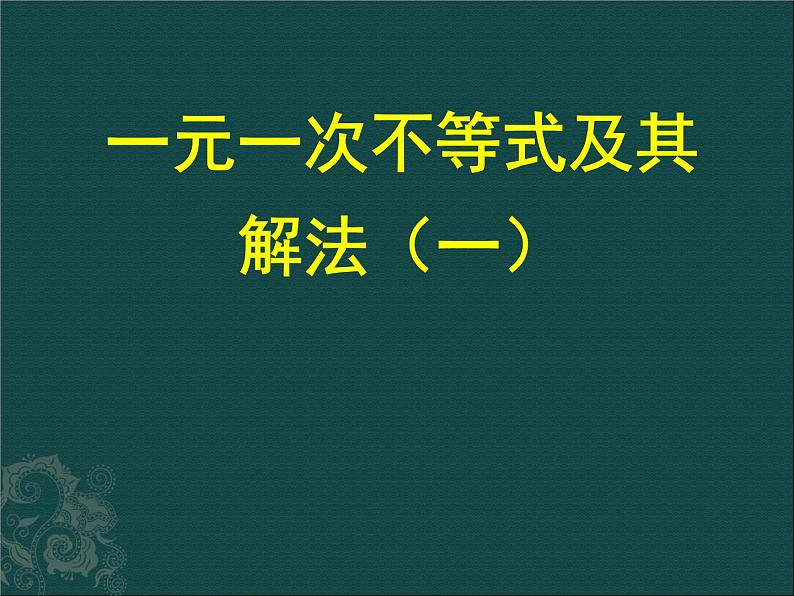 北京课改初中数学七下《4.4一元一次不等式及其解法》PPT课件 (1)01