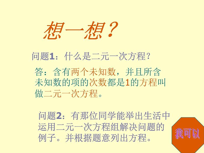 北京课改初中数学七下《5.1二元一次方程和它的解》PPT课件 (1)02