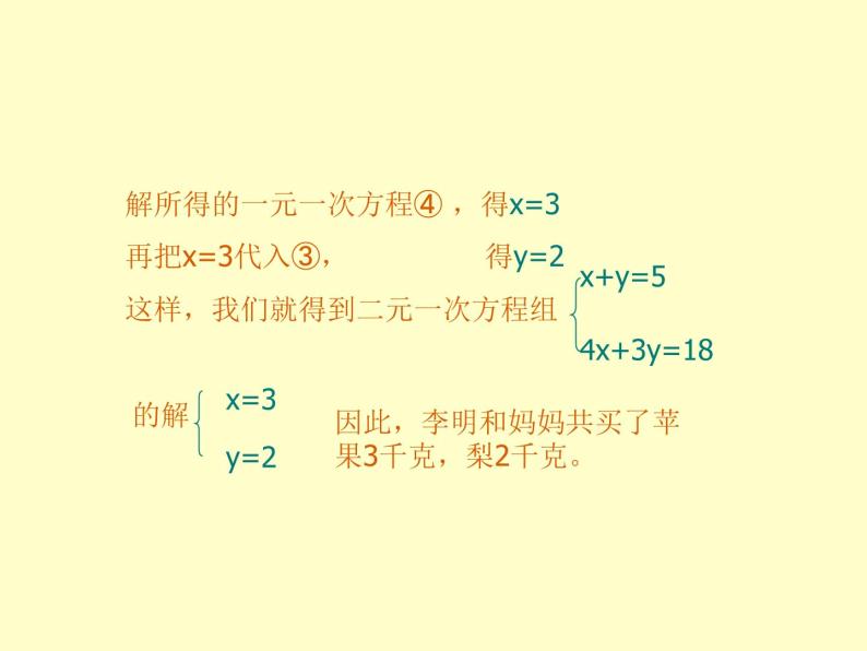 北京课改初中数学七下《5.1二元一次方程和它的解》PPT课件 (1)05