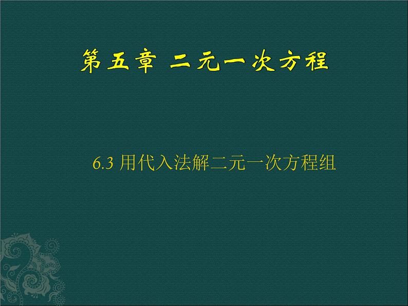 北京课改初中数学七下《5.3用代入消元法解二元一次方程组》PPT课件 (1)01