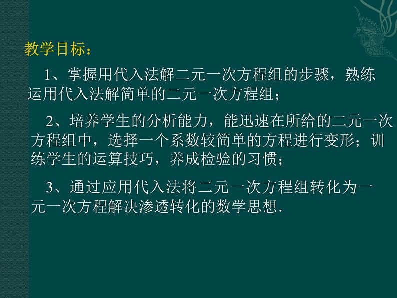 北京课改初中数学七下《5.3用代入消元法解二元一次方程组》PPT课件 (1)02