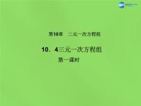 北京课改版七年级下册*5.5 三元一次方程组教学演示课件ppt