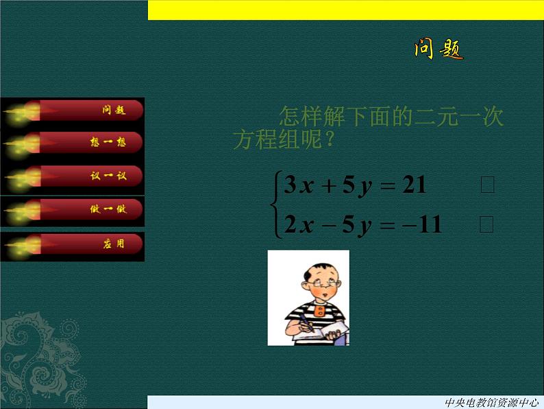 北京课改初中数学七下《5.4用加减消元法解二元一次方程组》PPT课件 (1)02