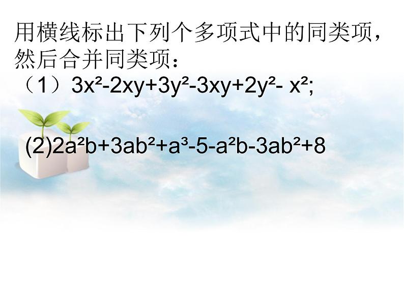 北京课改初中数学七下《6.1整式的加减法》PPT课件 (1)01