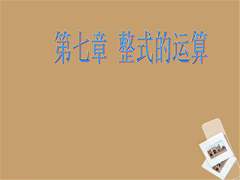 北京课改初中数学七下《6.0第六章整式的运算》PPT课件 (1)01