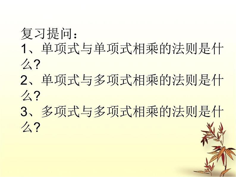 北京课改初中数学七下《6.3整式的乘法》PPT课件 (1)01