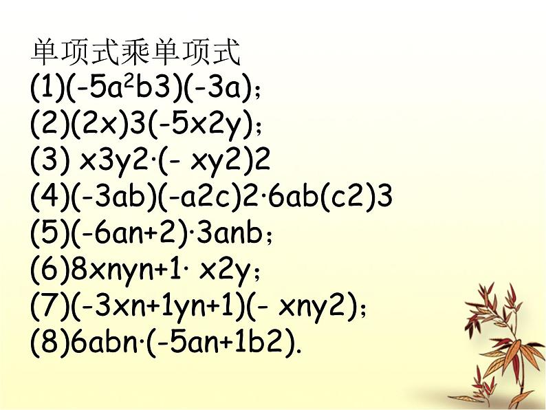 北京课改初中数学七下《6.3整式的乘法》PPT课件 (1)02