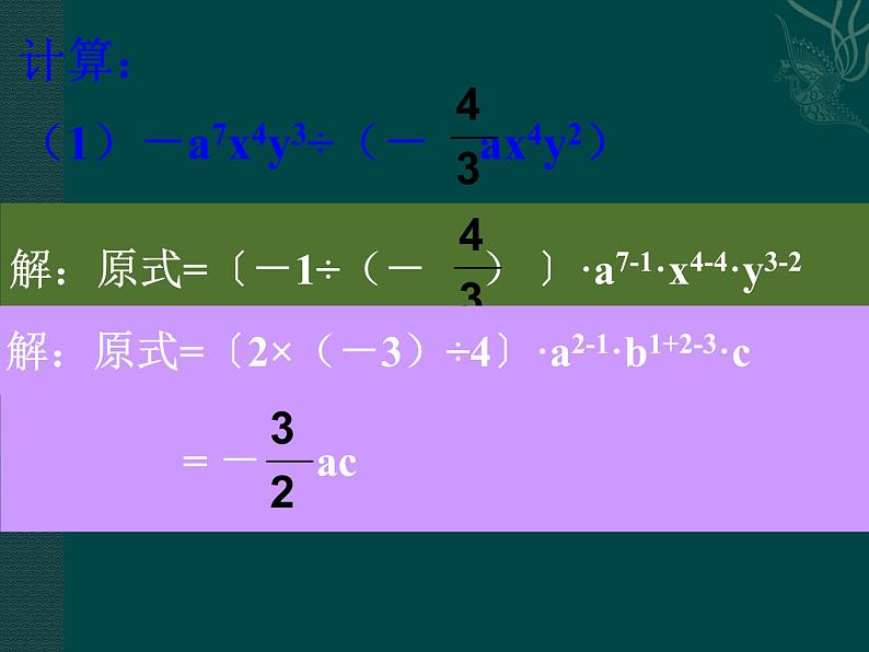 北京课改初中数学七下《6.5整式的除法》PPT课件 (1)05