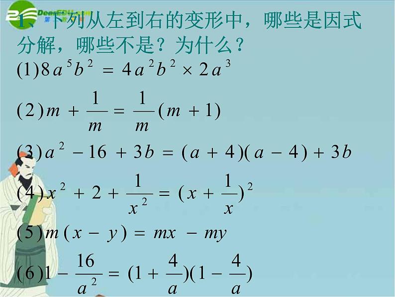 北京课改初中数学七下《8.0第八章因式分解》PPT课件 (1)03