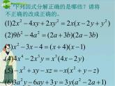 北京课改初中数学七下《8.0第八章因式分解》PPT课件 (1)