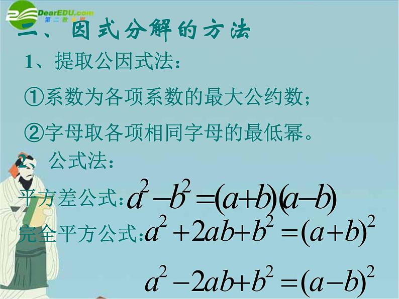 北京课改初中数学七下《8.0第八章因式分解》PPT课件 (1)06