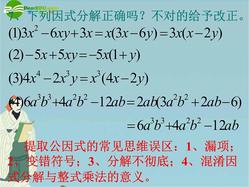 北京课改初中数学七下《8.0第八章因式分解》PPT课件 (1)07