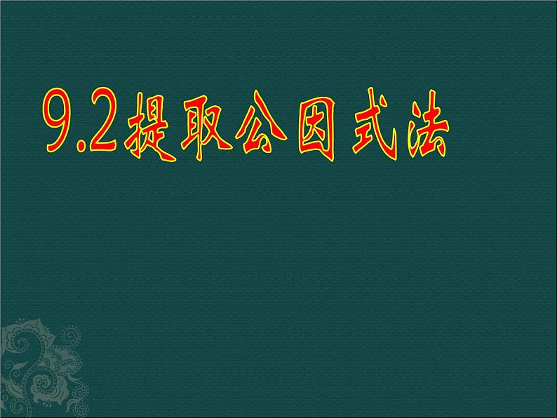 北京课改初中数学七下《8.2提公因式法》PPT课件 (1)01