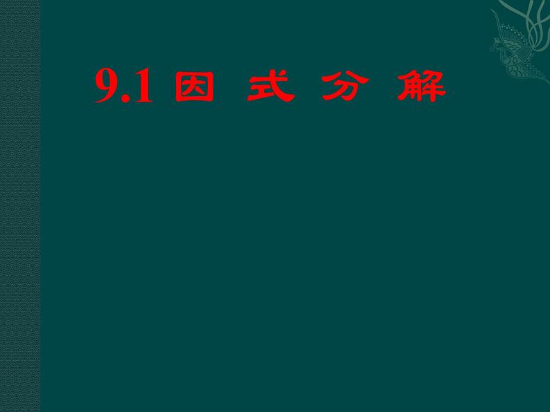 北京课改初中数学七下《8.1因式分解》PPT课件 (1)01