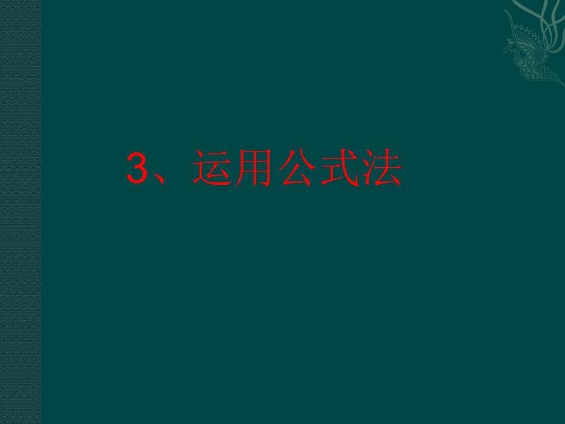 北京课改初中数学七下《8.3公式法》PPT课件 (1)01