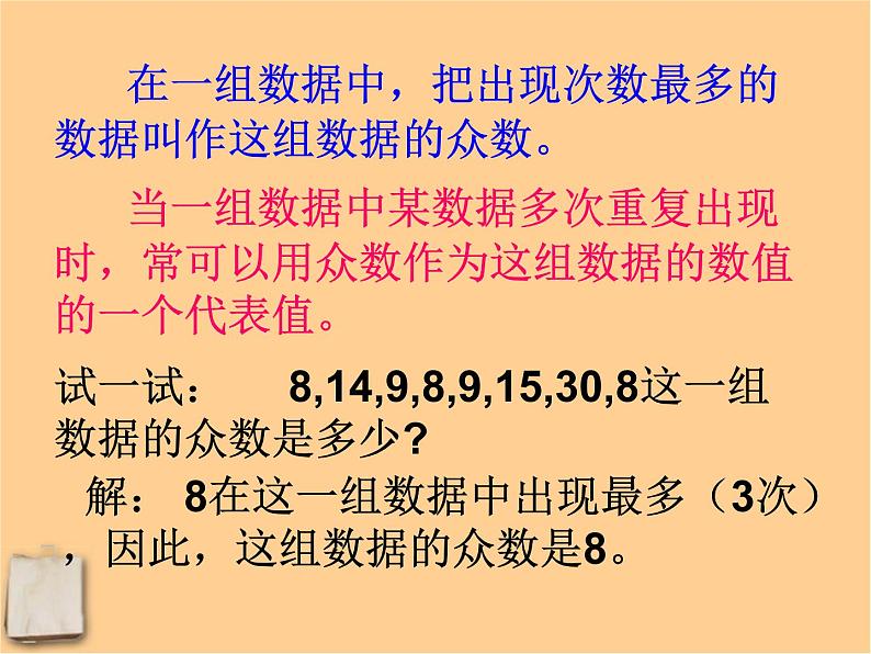 北京课改初中数学七下《9.6众数》PPT课件 (1)第4页