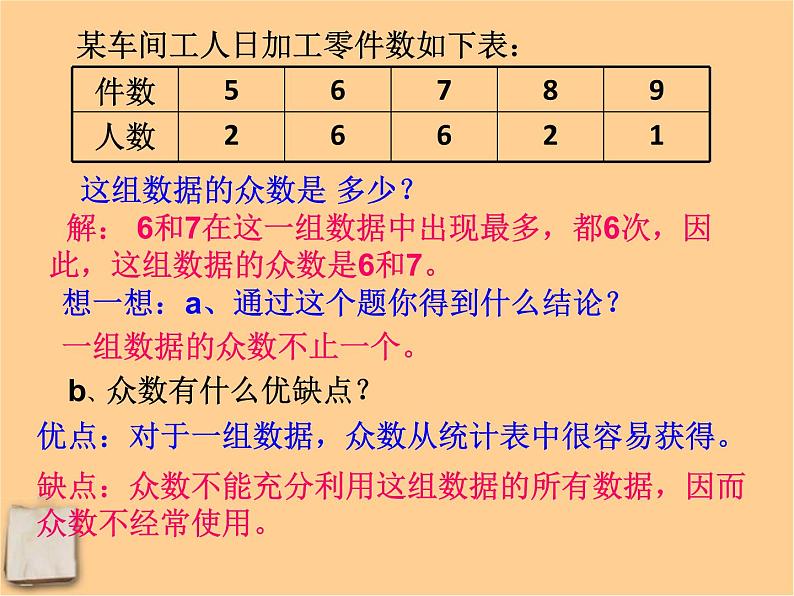 北京课改初中数学七下《9.6众数》PPT课件 (1)第5页