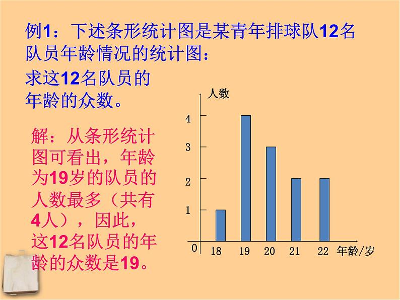 北京课改初中数学七下《9.6众数》PPT课件 (1)第6页