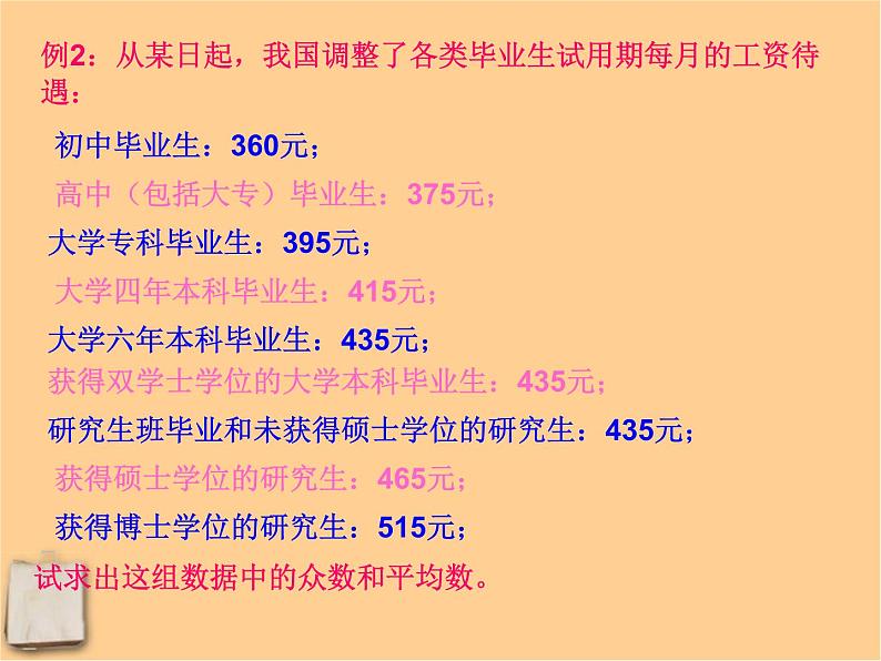 北京课改初中数学七下《9.6众数》PPT课件 (1)07