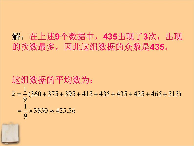 北京课改初中数学七下《9.6众数》PPT课件 (1)第8页