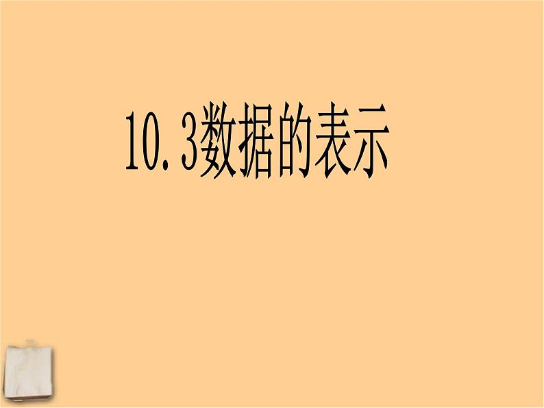 北京课改初中数学七下《9.3数据的表示—扇形统计图》PPT课件 (1)01