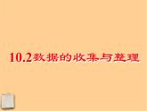 北京课改初中数学七下《9.2数据的收集与整理》PPT课件 (1)