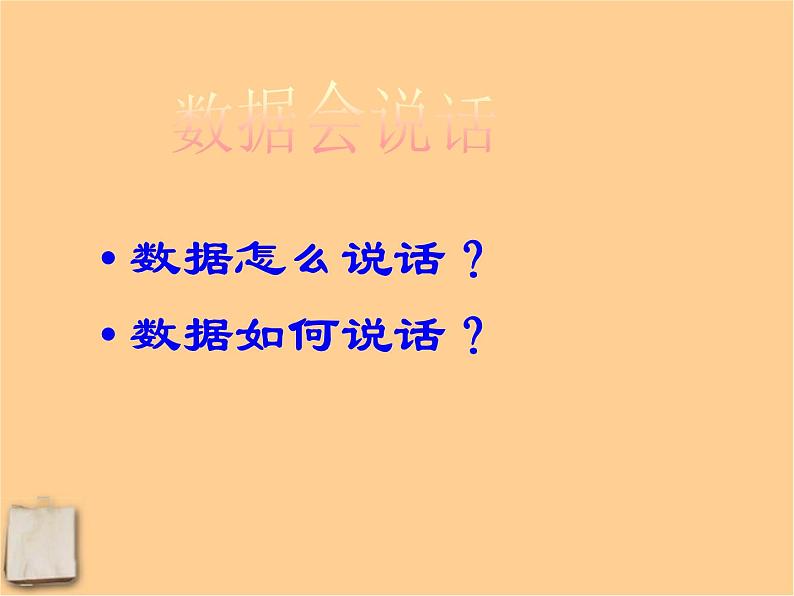 北京课改初中数学七下《9.2数据的收集与整理》PPT课件 (1)03