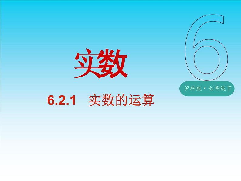 沪科版七年级下册数学 实数课件PPT01