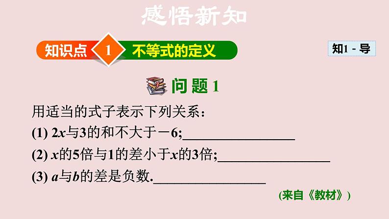 沪科版七年级下册数学 不等式及其基本性质 课件04