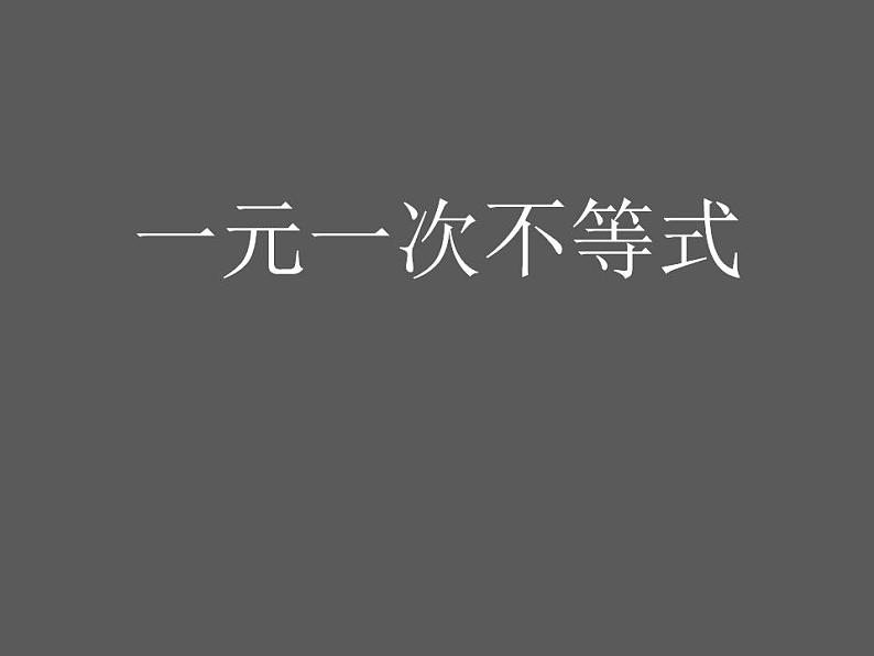 沪科版七年级下册数学一元一次不等式课件ppt第1页