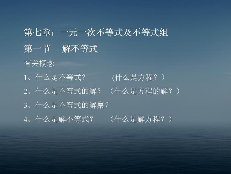 沪科版七年级下册数学一元一次不等式课件ppt第2页