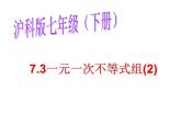 沪科版七年级下册数学  一元一次不等式组课件ppt