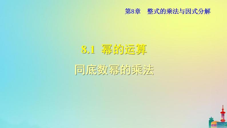 沪科版七年级下册数学 同底数幂的乘法ppt第1页